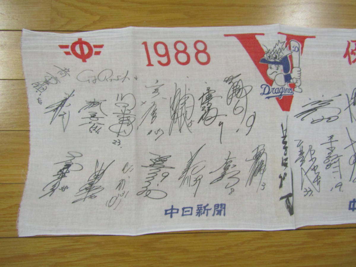 中日ドラゴンズサイン手ぬぐい(か599)拍卖
