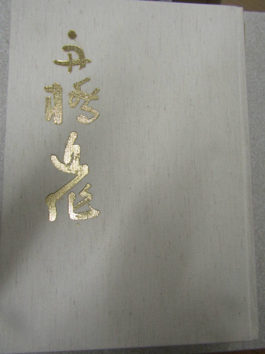 笹野舟橋近代書近作(D190)拍卖