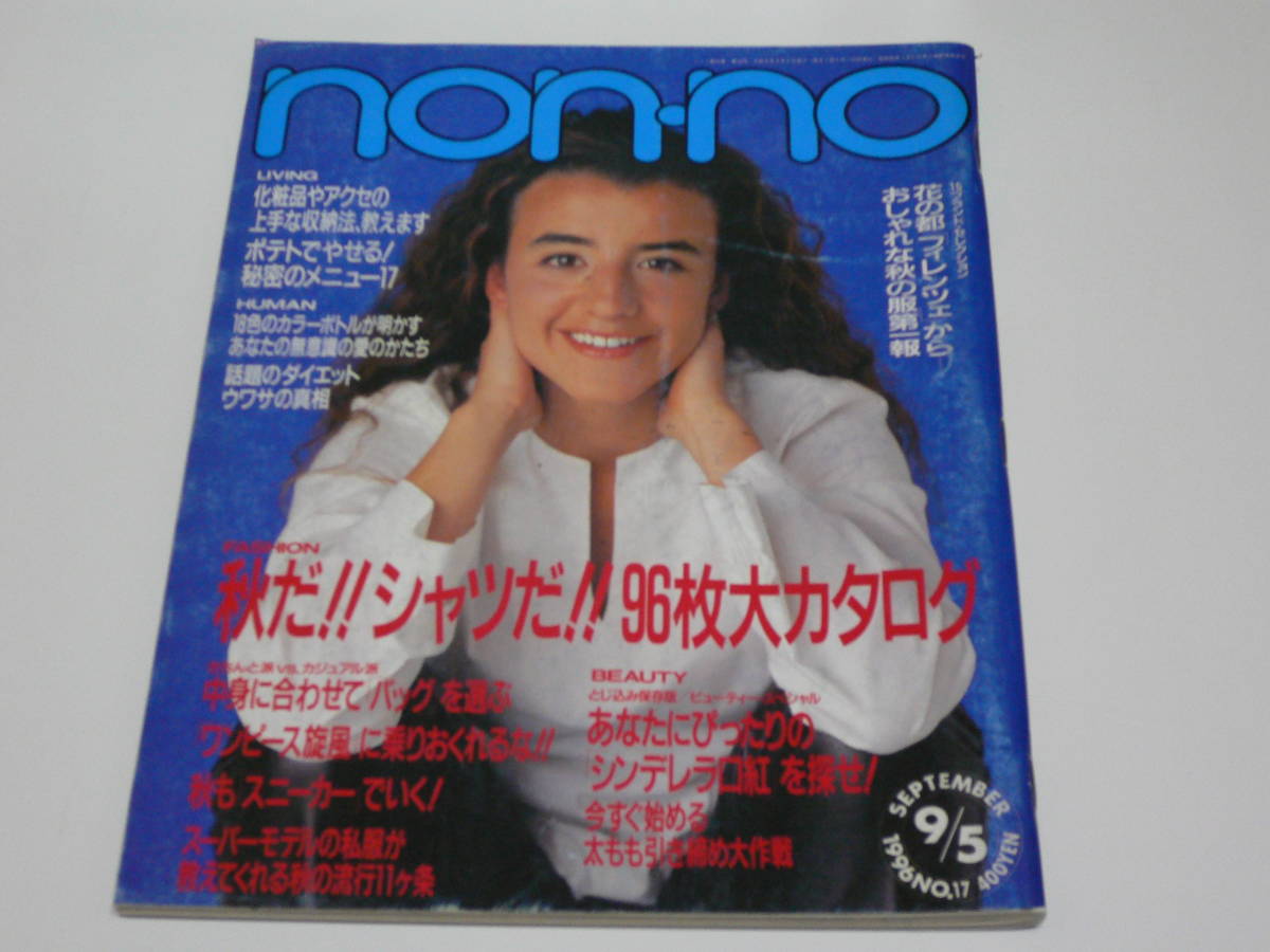 non-no ノンノ 1996 09/05 表紙ロマーヌ・ボーランジェ はな 西田尚美 佐藤康恵 石川亜沙美 松沼リナ 荒牧 未希拍卖
