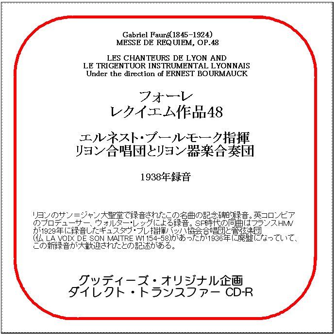 フォーレ:レクイエム/エルネスト・ブールモーク/送料無料/ダイレクト・トランスファー CD-R拍卖