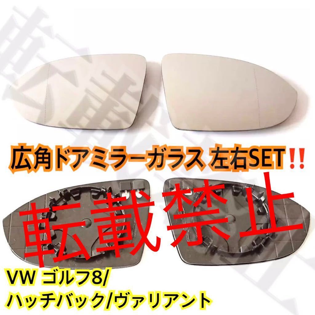 返品保証●VW ゴルフ8 ドアミラー 広角レンズ左右セット ガラス ハッチバック/ヴァリアント ヒーテッド仕様 フォルクスワーゲン GOLF8拍卖