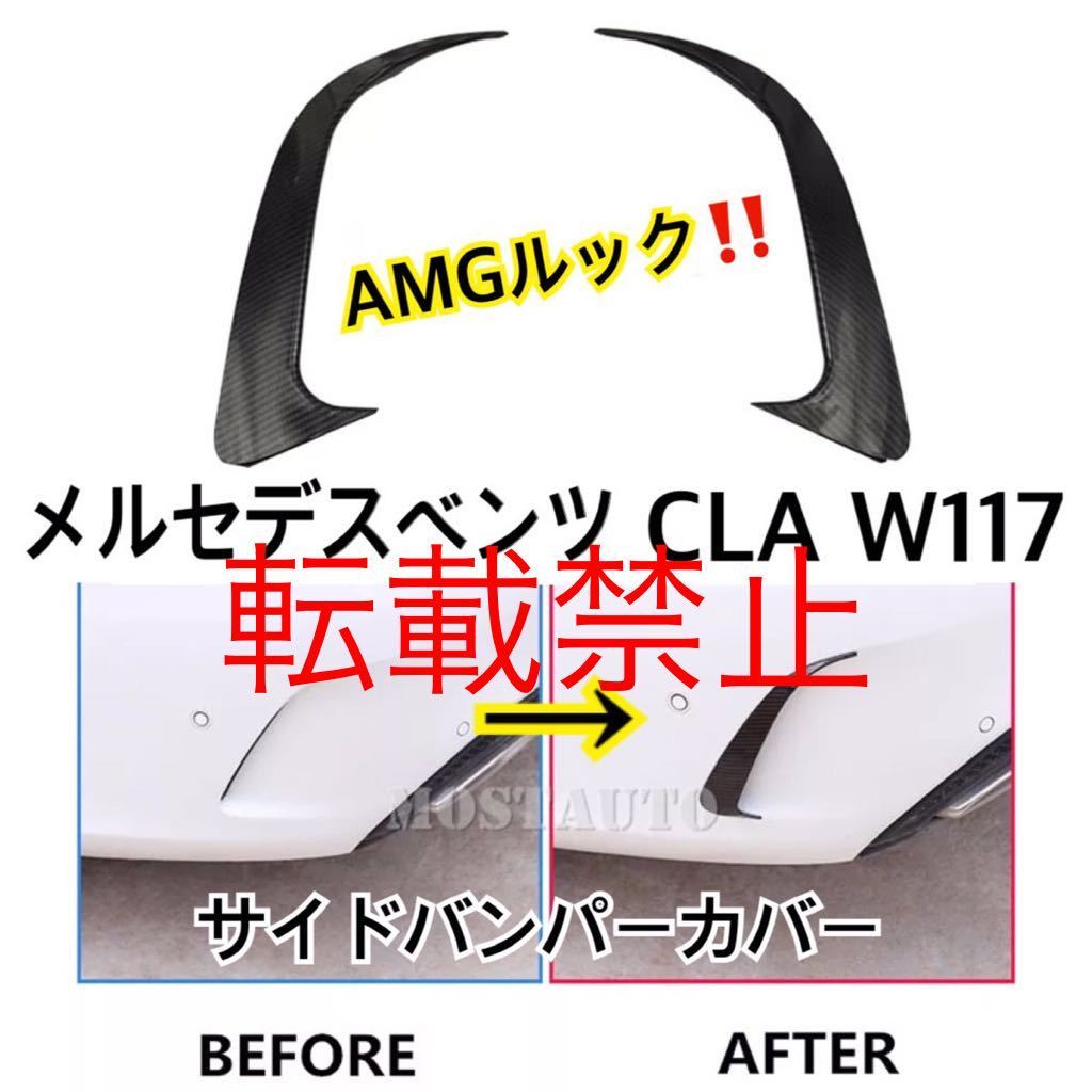 【返品保証/新品】メルセデスベンツ CLA W117 カーボンファイバー ルック リア バンパー CLA45 AMG スポイラー エアベントカバー 2013-2018拍卖