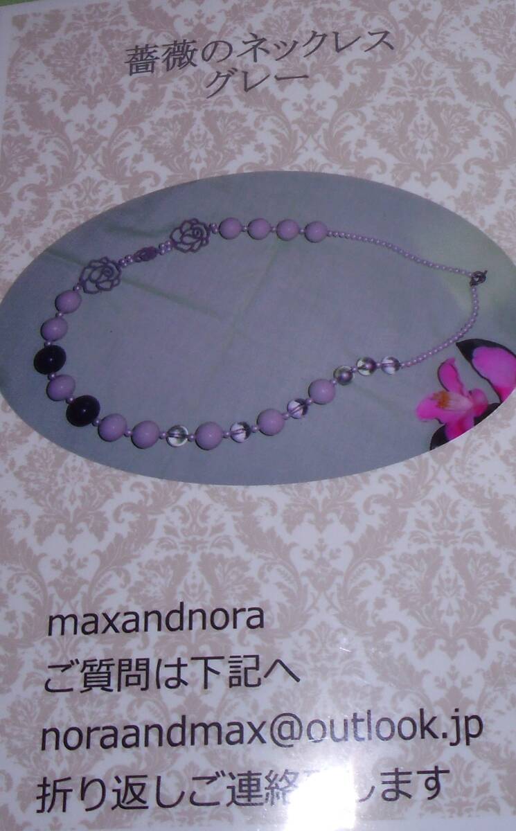 noraandmax ビーズキット 薔薇のネックレス グレー 画像の転用は禁止です。販売者noraandmaxヤフオク様出品中拍卖
