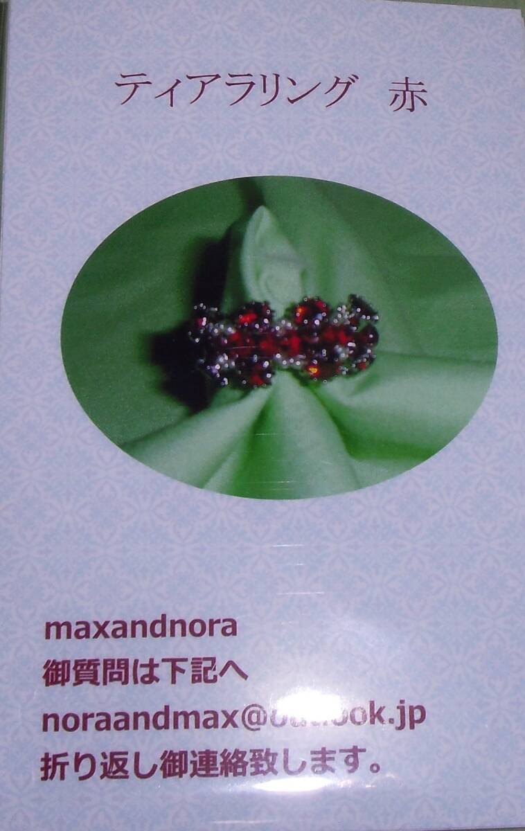noraandmax ビーズキット ティアラリング 赤 画像の転用は禁止です。販売者noraandmaxヤフオク様出品中拍卖