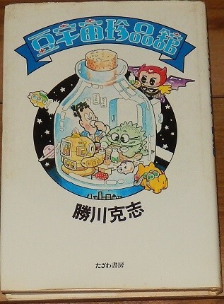 勝川克志 豆宇宙珍品館 初版 たざわ書房拍卖