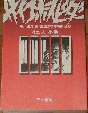 イエス小池 サイコホスピダー 安井健彦著『悪魔の精神病棟』より 第1版第1刷 三一書房 検ジョージ秋山拍卖