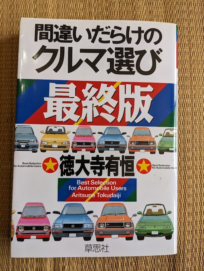 ☆間違いだらけのクルマ選び・最終版 徳大路有恒拍卖