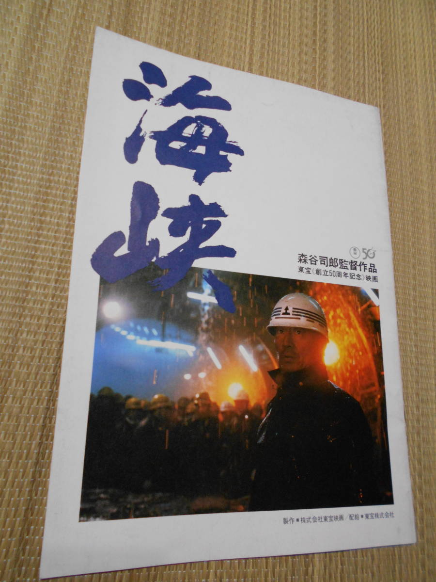 パンフレット 海峡(高倉健主演 昭和50年公開)拍卖
