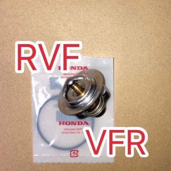 ホンダ純正互換品 VFR400R NC24 RVF400R NC35 VFR400K VFR400Z NC21サーモスタット セット サーモスタッド 19300ML7003 互換 新品 日本製拍卖