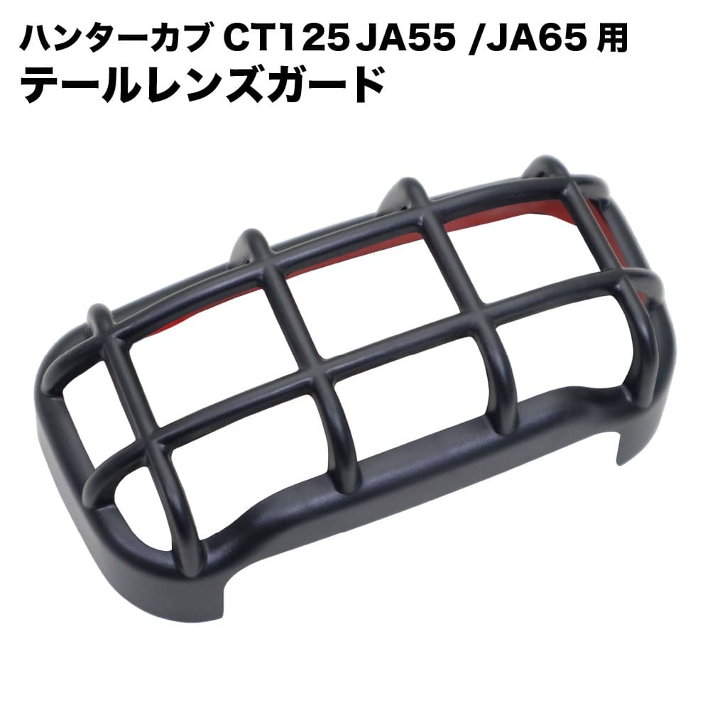 ホンダ ハンターカブ CT125用 テールレンズカバー JA55 JA65 テールレンズガード拍卖