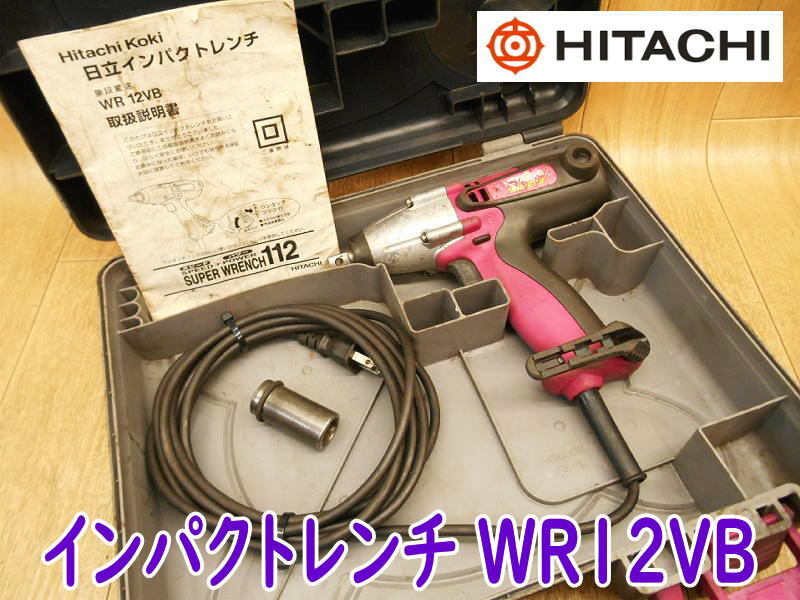 ◆ 日立工機 インパクトレンチ WR12VB HITACHI インパクト レンチ 電気 電動 100V ボルト ナット 締め 緩め ソケット No.3402拍卖