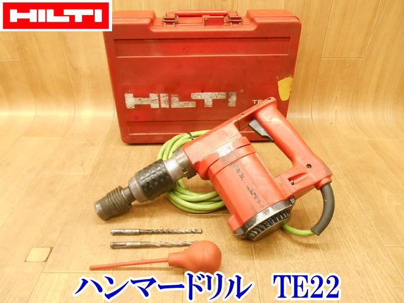 〇 HILTI ヒルティ ロータリーハンマードリル TE22 ⑤ ハンマドリル 100V ハンマドリル 電動ドリル コード式 穴あけ 斫り 電動工具拍卖