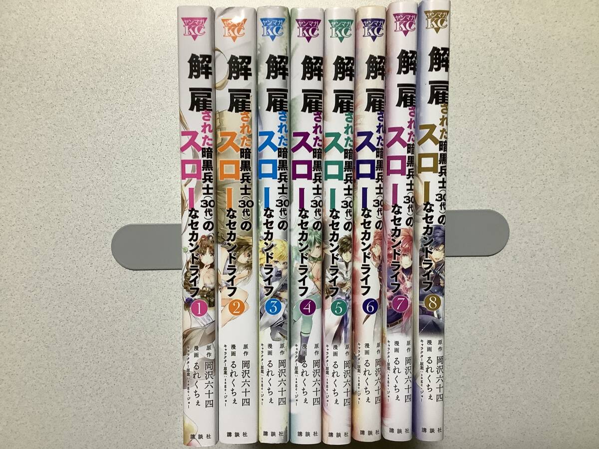 【ほぼ全巻初版本・美品】解雇された暗黒兵士〈30代〉のスローなセカンドライフ 1~8巻 セット まとめ 異世界 転生 転移 チート なろう拍卖
