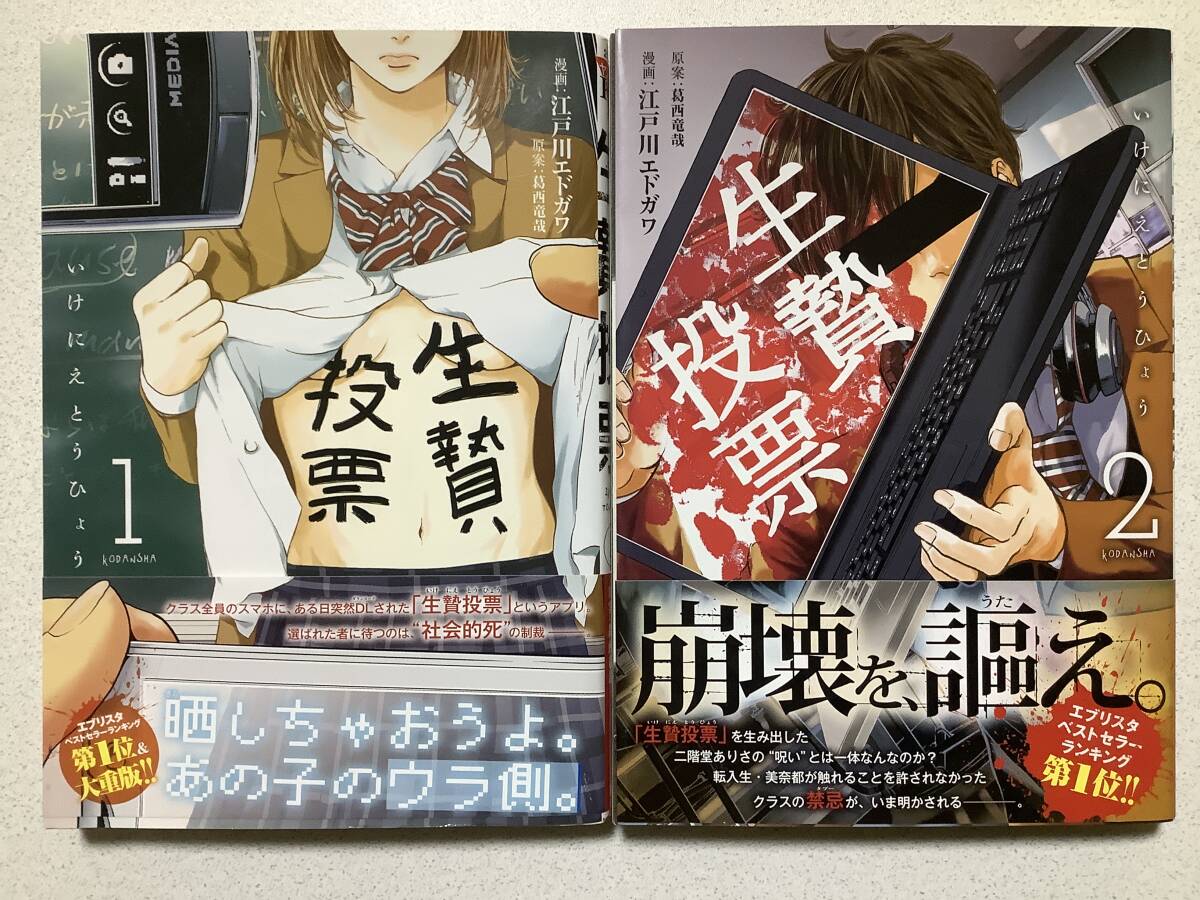 【全巻帯付・極美品】生贄投票 1〜2巻 セット まとめ 学園 サスペンス ホラー スリル バイオレンス拍卖