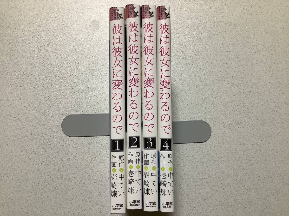 【全巻初版本・極美品】彼は彼女に変わるので 1〜4巻 全巻 セット まとめ ボーイズラブ BL ファンタジー 学園 ラブコメ 三角関係拍卖