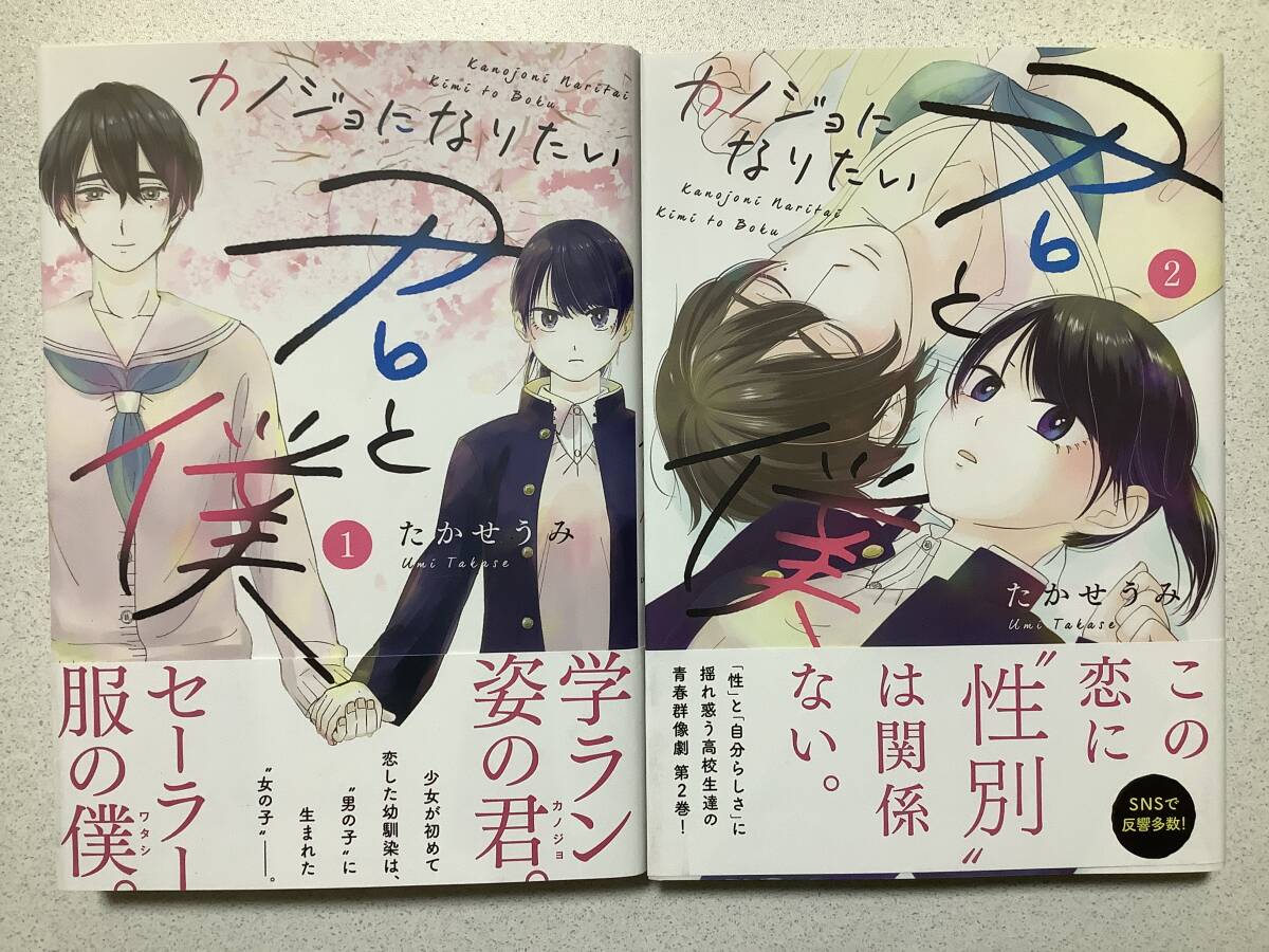 【全巻帯付・初版本・極美品】カノジョになりたい君と僕 1〜2巻 全巻 セット まとめ 学園 ラブコメ拍卖