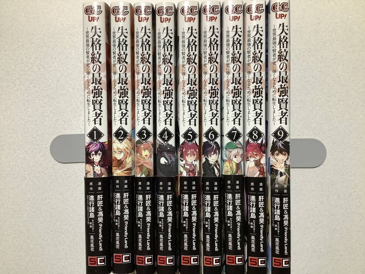 【ほぼ全巻帯付・初版本多数・美品】失格紋の最強賢者 1~9巻 セット まとめ 異世界 転生 転移 ファンタジー バトル チート コミカライズ拍卖