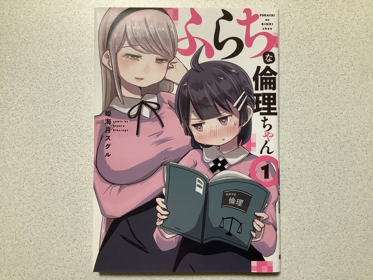 【初版本・極美品・同梱OK】ふらちな倫理ちゃん 1巻 ラブコメ 百合 レズ 学園 コメディ拍卖