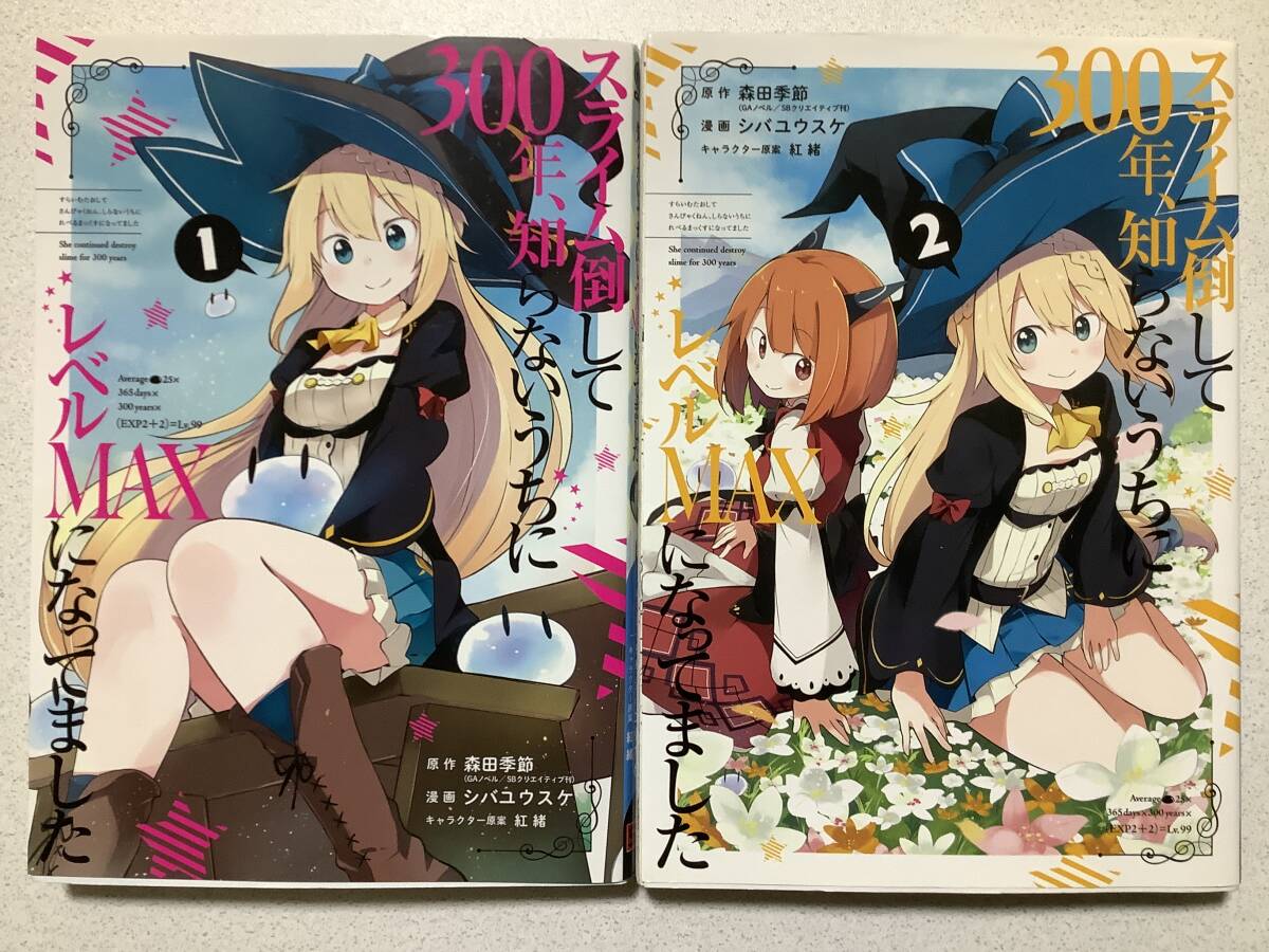 【全巻初版本・極美品】スライム倒して300年、知らないうちにレベルMAXになってました 1〜2巻 セット まとめ 異世界 転生 転移 チート拍卖