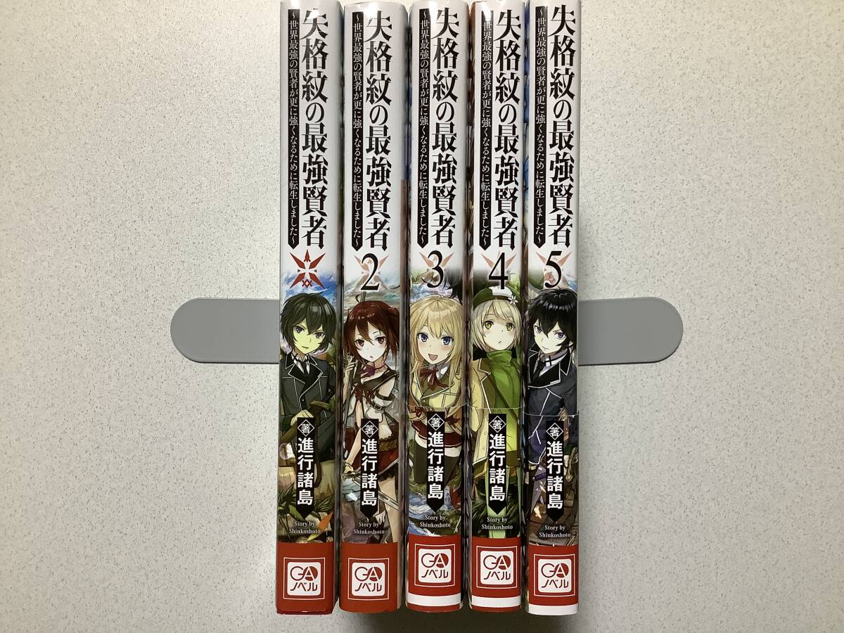【全巻初版本・美品】失格紋の最強賢者 世界最強の賢者が更に強くなるために転生しました 1~5巻 セット まとめ 異世界 転生 転移 チート拍卖