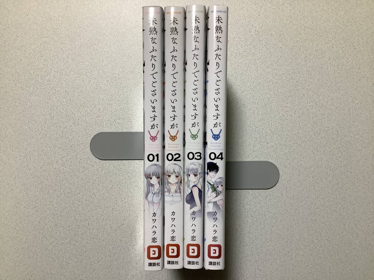 【初版本多数・極美品】未熟なふたりでございますが 1〜4巻 セット まとめ ラブコメ 新婚 コメディ イチャラブ拍卖