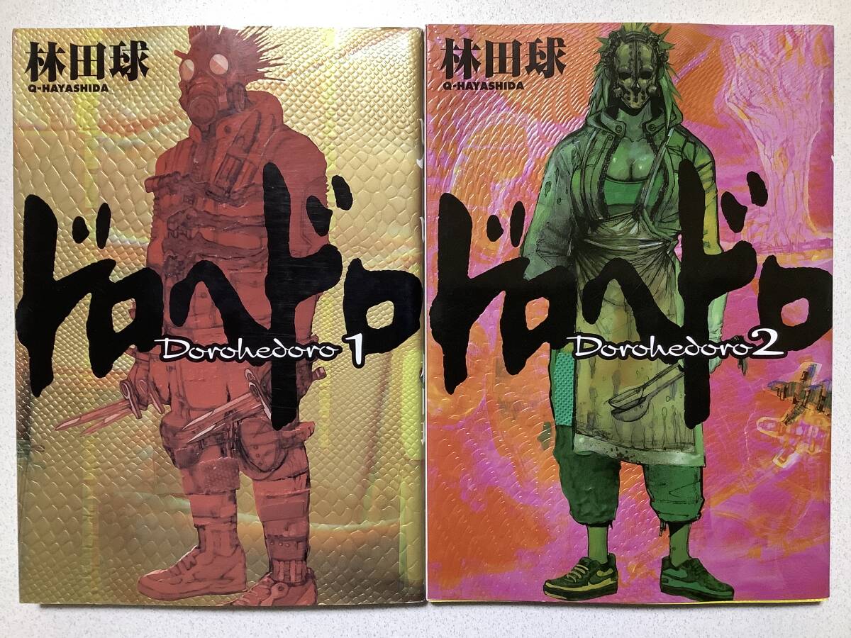 【極美品】ドロヘドロ 1〜2巻 異世界 転生 転移 ファンタジー バイオレンス サイバー バトル アクション拍卖