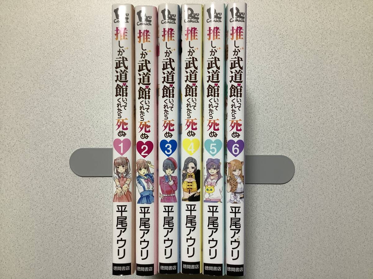 【初版本多数・極美品】推しが武道館いってくれたら死ぬ 1~6巻 セット まとめ アイドル ラブコメ オタク コメディ拍卖