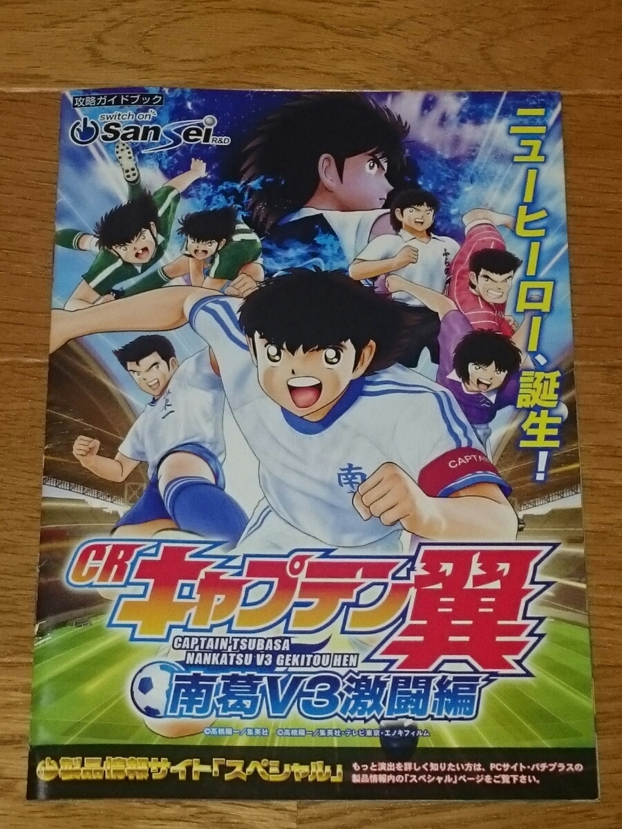 キャプテン翼 南葛 V3 激闘編 高橋陽一 パチンコ ガイドブック 小冊子 遊技カタログ 新品 未使用 大空翼 サッカー拍卖