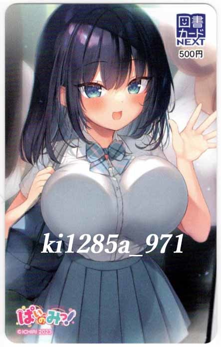 イチリ 「 ぱいのみっ! 」 : 電撃萌王2023年8月号図書カードNEXT拍卖