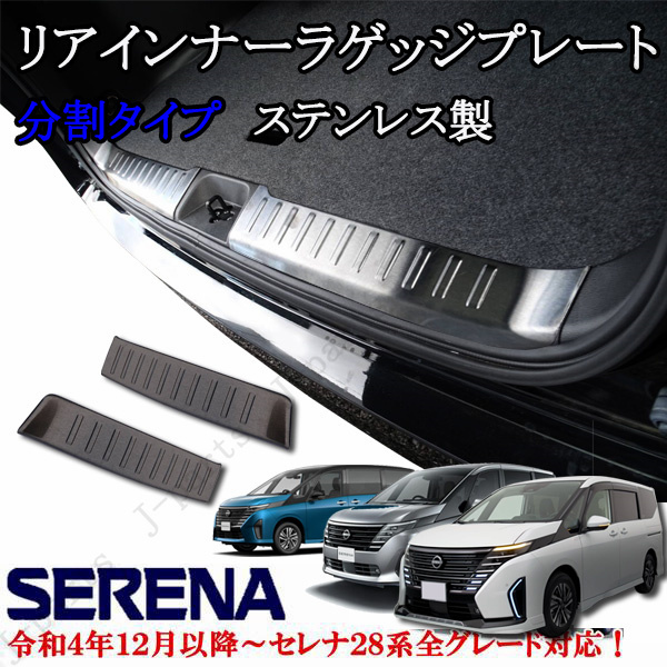 日産 セレナ C28系 全車共通 リア ラゲッジインナープレート リア ステップガード 左右分割 ブロンズブラックカラー 愛車の保護に拍卖