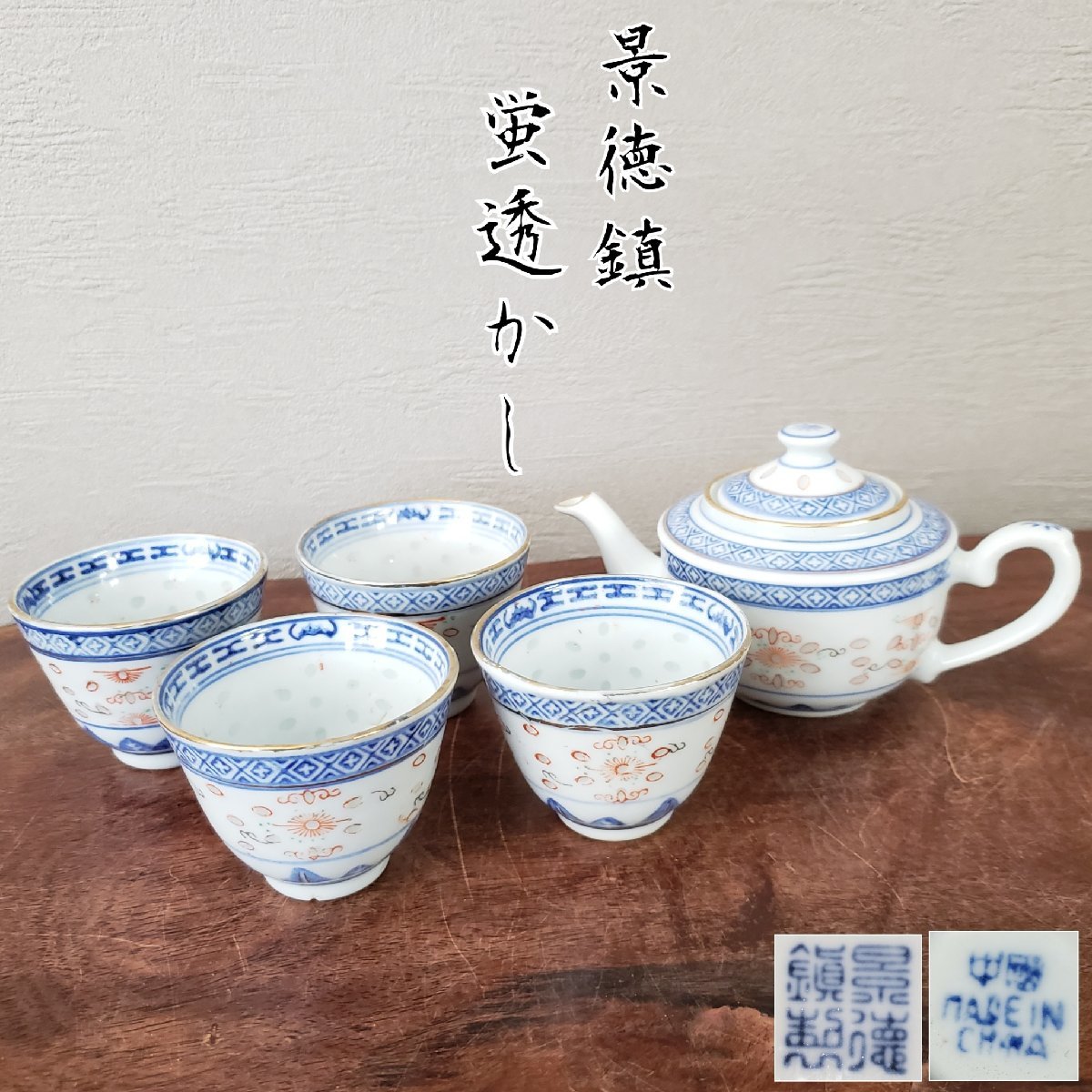蛍透かし 中國 景徳鎮 茶器セット 急須 湯呑 湯呑み 中国茶 飲茶 ホタル透かし 透かし細工 染付 中国磁器 開運【60s2297】拍卖