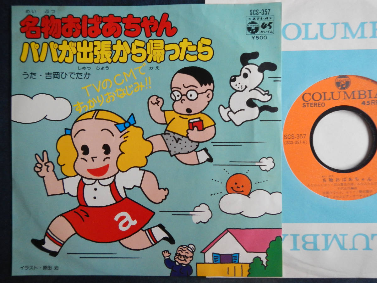【7】吉岡ひでたか(SCS357名物おばあちゃん/パパが出張から帰ったら/日本コロムビア1977年/吉岡秀隆幼少時代音源)拍卖