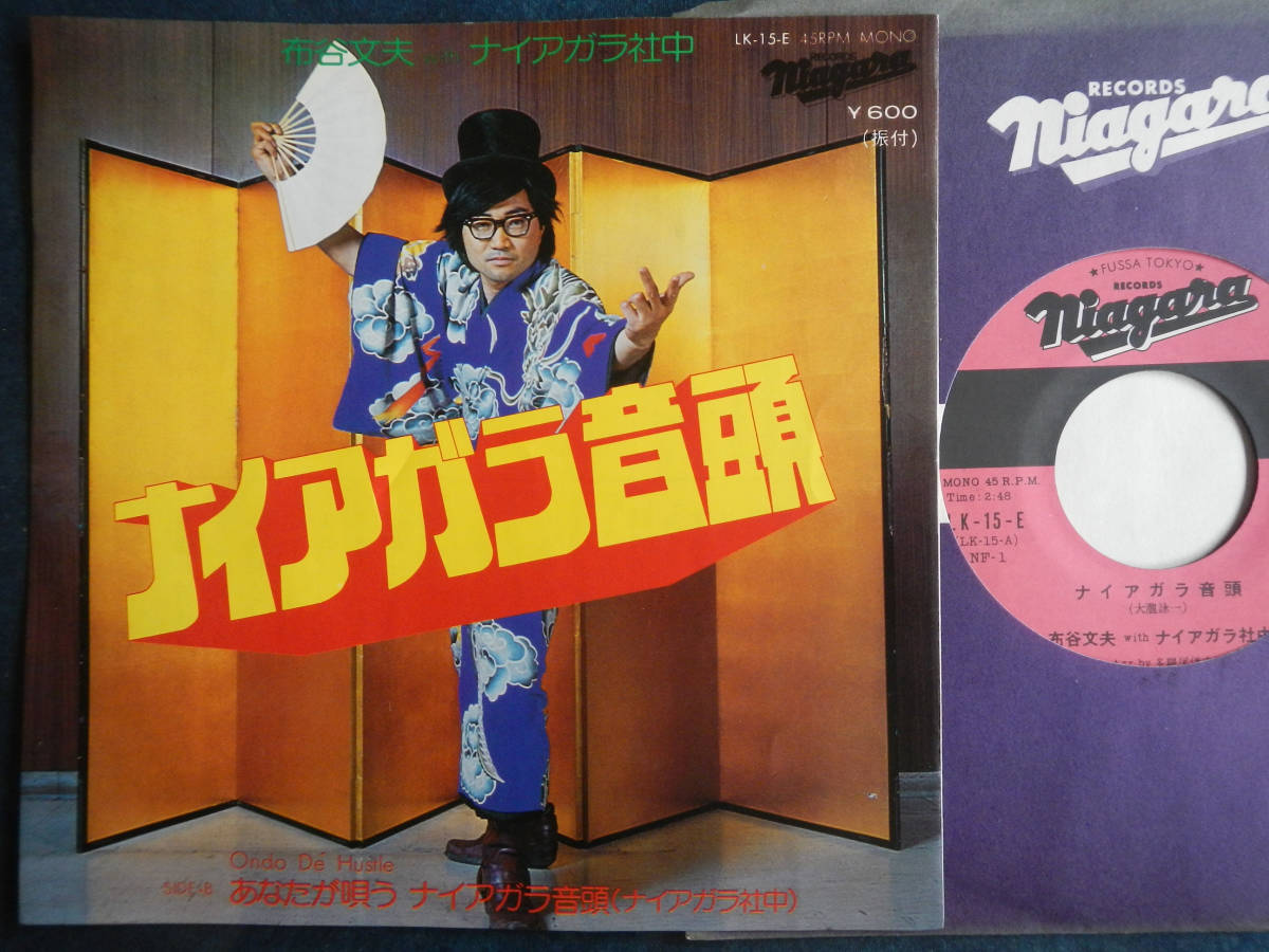 【7】布谷文夫(LK15E日本コロムビアNIAGARA1976年/ナイアガラ音頭/ONDO DE HASTLE/FUMIO NUNOYA/EIICHI OHTAKI)拍卖