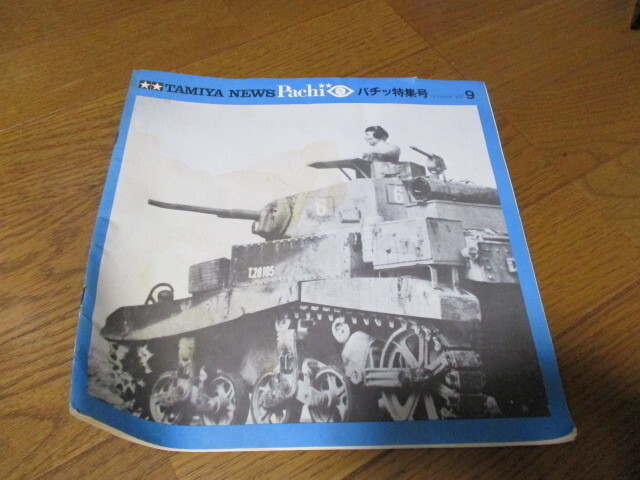 田宮模型 タミヤ タミヤニュース パチッ 特集号 9拍卖
