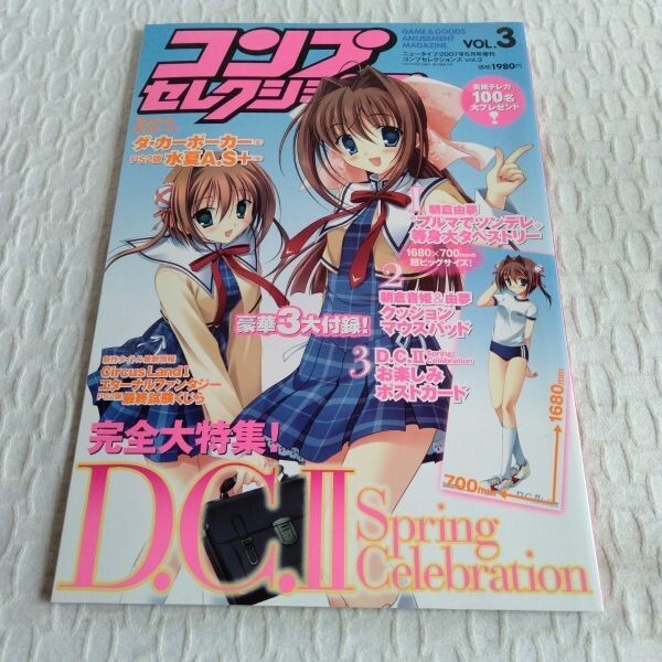 1404 コンプセレクションズ 2007年6月 増刊号 D.C.Ⅱ 付録なし拍卖