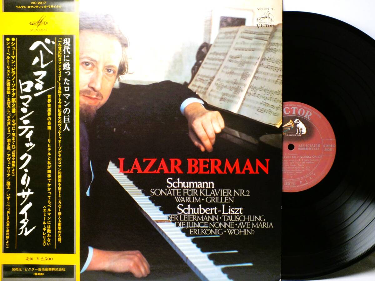 LP VIC 2017 【ピアノ】ラザール・ベルマン ロマンティック・リサイタル シューマン ピアノ・ソナタ 【8商品以上同梱で送料無料】拍卖
