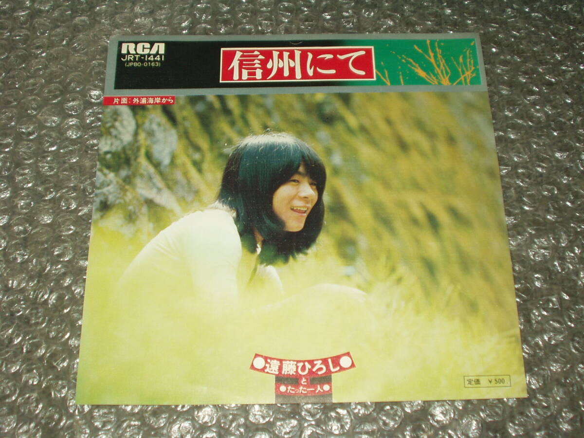 7”★遠藤ひろしとたった一人「信州にて c/w 外浦海岸から」~和モノ/和ングラ本/喫茶ロック/マイナー・フォーク/ローカル・フォーク拍卖