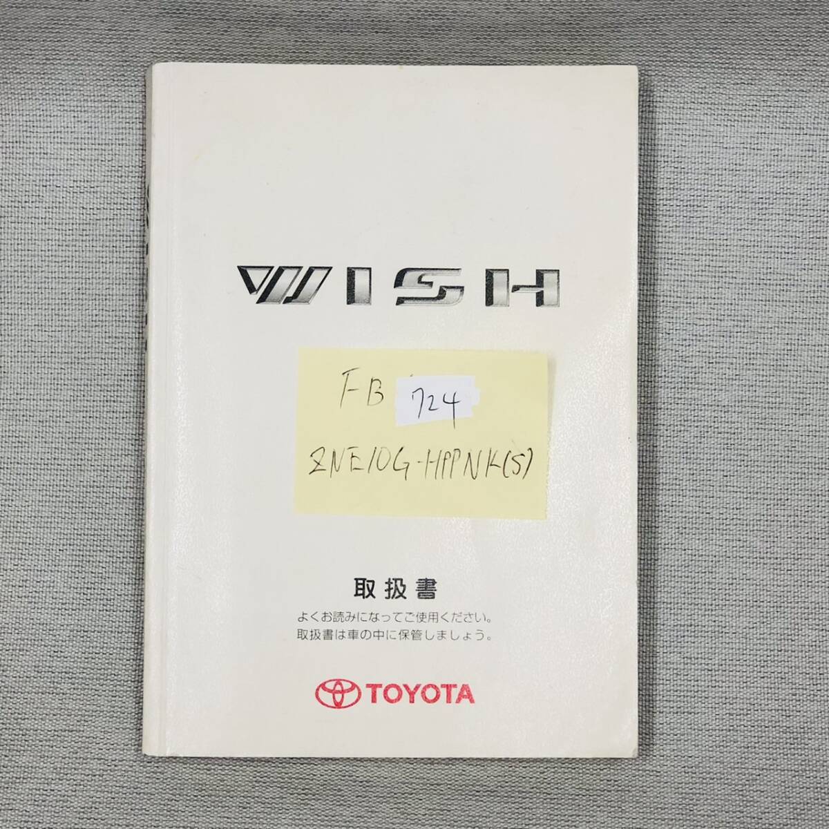 ★TOYOTA WISH トヨタ ウィッシュ 2003年7月 初版 ZNE10G-HPPNK 取扱説明書 取説 MANUALBOOK FB724★拍卖