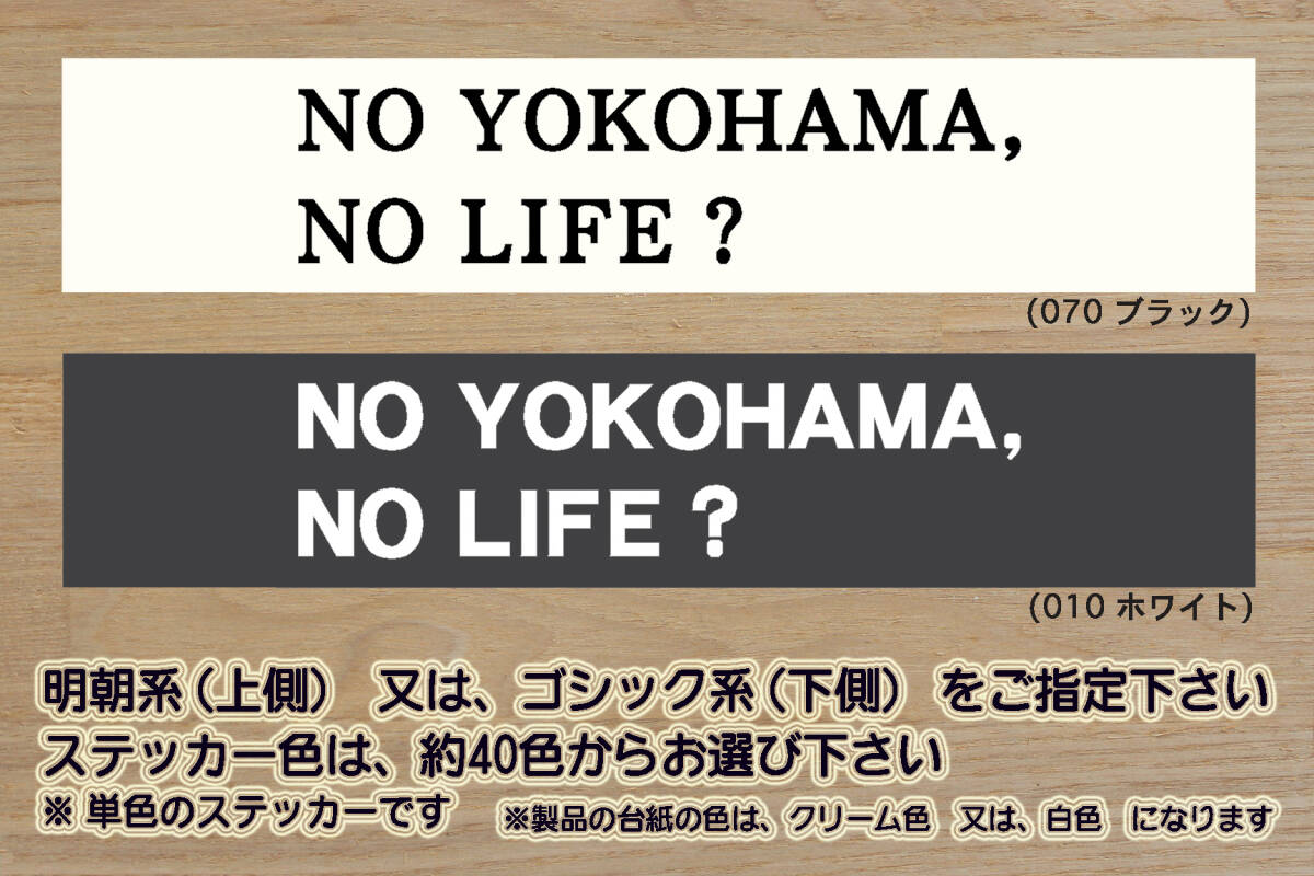NO YOKOHAMA, NO LIFE? ステッカー 横浜_みなとみらい_21_ランドマークタワー_ワールドポーターズ_赤レンガ倉庫_中華街_ZEAL神奈川_県拍卖