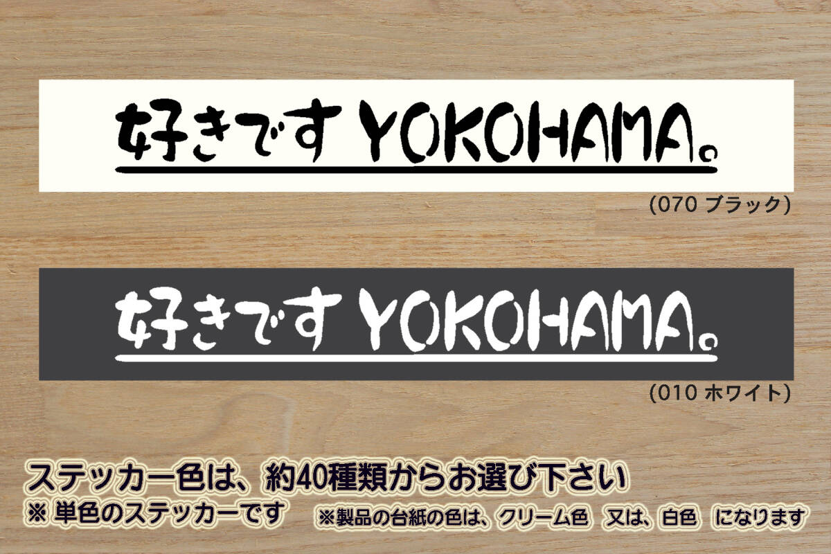 好きです YOKOHAMA 。 ステッカー 横浜_みなとみらい_21_ランドマークタワー_赤レンガ倉庫_中華街_外国人墓地_山下公園_ZEAL神奈川_県拍卖