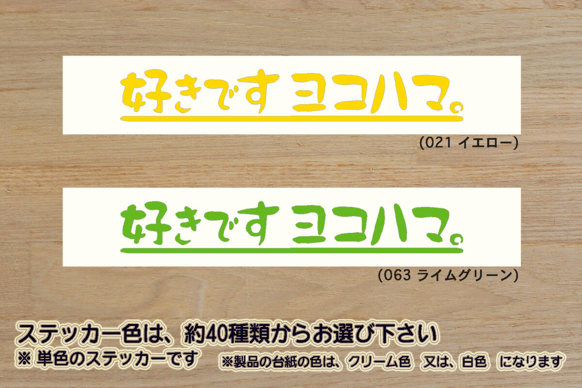 好きです ヨコハマ 。 ステッカー 横浜_YOKOHAMA_みなとみらい_21_ランドマークタワー_赤レンガ倉庫_中華街_外国人墓地_横濱_ZEAL神奈川_県拍卖