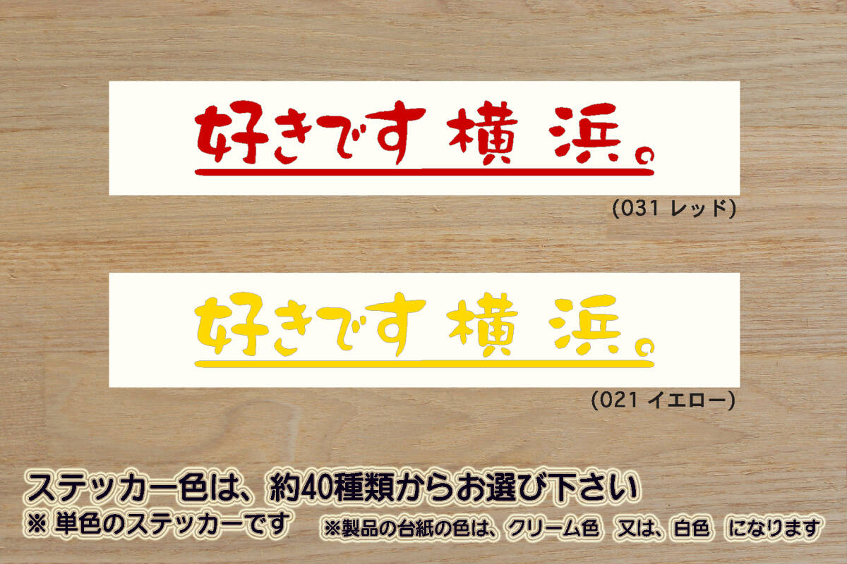 好きです 横浜 。 ステッカー YOKOHAMA_横浜_みなとみらい_21_ランドマークタワー_ワールドポーターズ_赤レンガ倉庫_中華街_ZEAL神奈川_県拍卖