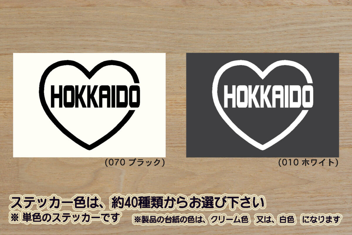 heart HOKKAIDO (type2) ステッカー 北海道_ツーリング_ZEAL川崎_ZEAL本田2_ZEAL山葉_ZEAL鈴木2_ZEALドゥカティ_ZEAL走り屋_ZEAL北海道拍卖