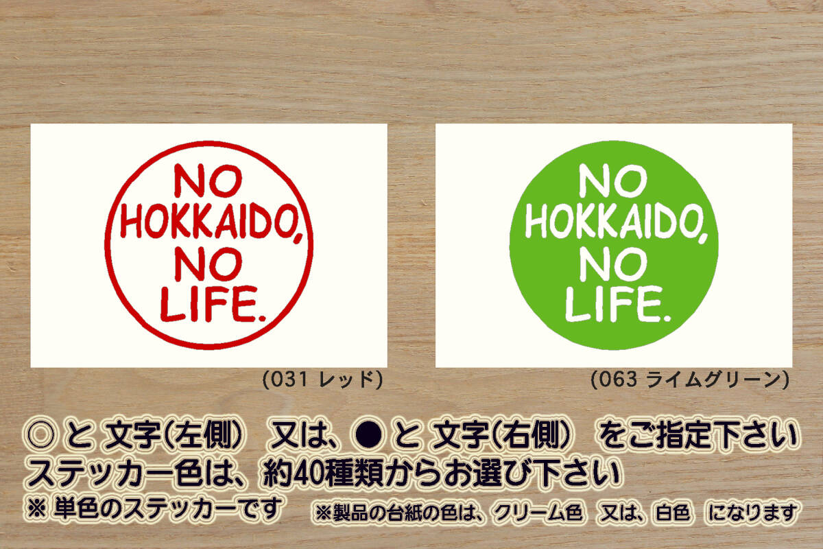 NO HOKKAIDO, NO LIFE. ステッカー 北海道_ツーリング_ZEAL川崎_ZEAL本田2_ZEAL山葉_ZEAL鈴木2_ZEAL走り屋_ZEALアウトドア_ZEAL北海道拍卖