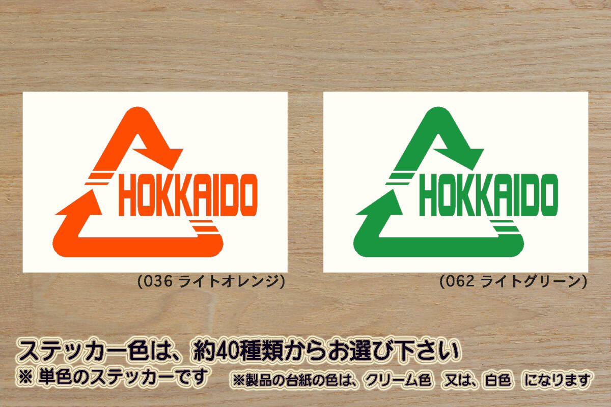 Alリサイクル_マーク HOKKAIDO ステッカー 北海道_ツーリング_旭川_ZEAL川崎_ZEAL本田2_ZEAL山葉_ZEAL鈴木2_ZEALアウトドア_ZEAL北海道拍卖