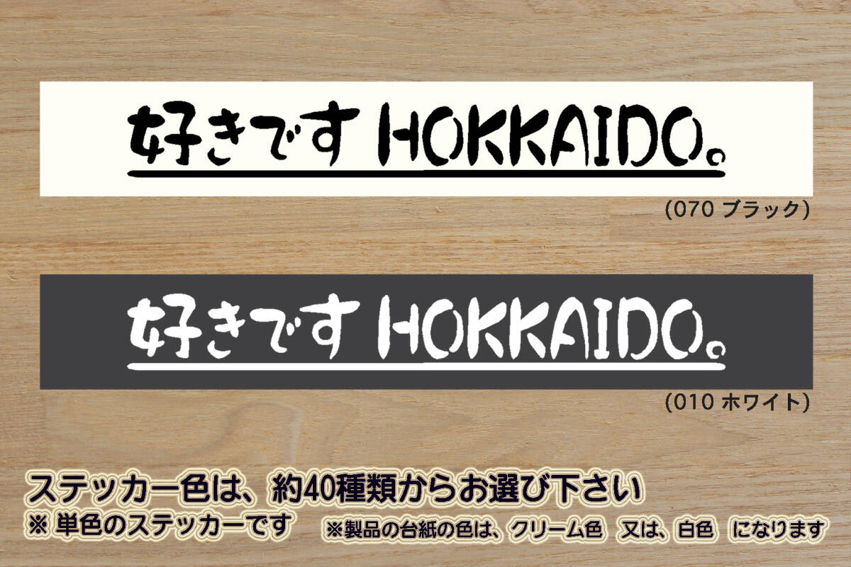好きです HOKKAIDO 。 ステッカー 北海道_ツーリング_札幌_ZEAL川崎_ZEAL本田2_ZEAL山葉_ZEAL鈴木2_ZEALアウトドア_ZEAL走り屋_ZEAL北海道拍卖