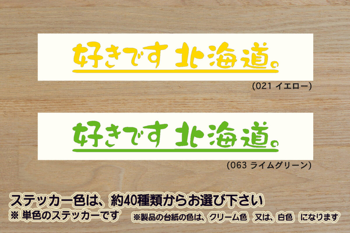 好きです 北海道 。 ステッカー HOKKAIDO_北海道_ツーリング_キャンプ_ZEAL川崎_ZEAL本田2_ZEAL山葉_ZEAL鈴木2_ZEALアウトドア_ZEAL北海道拍卖