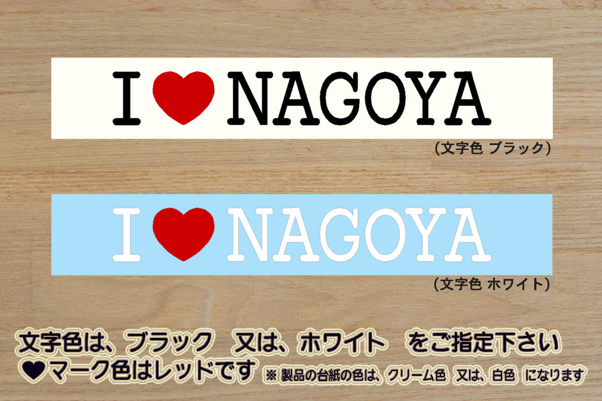 I LOVE NAGOYA ステッカー 祝_名古屋_グランパス_エイト_優勝_V_Jリーグ_名古屋城_東山動物園_名古屋_市_栄_豊田_市_みよし_市_ZEAL愛知_県拍卖