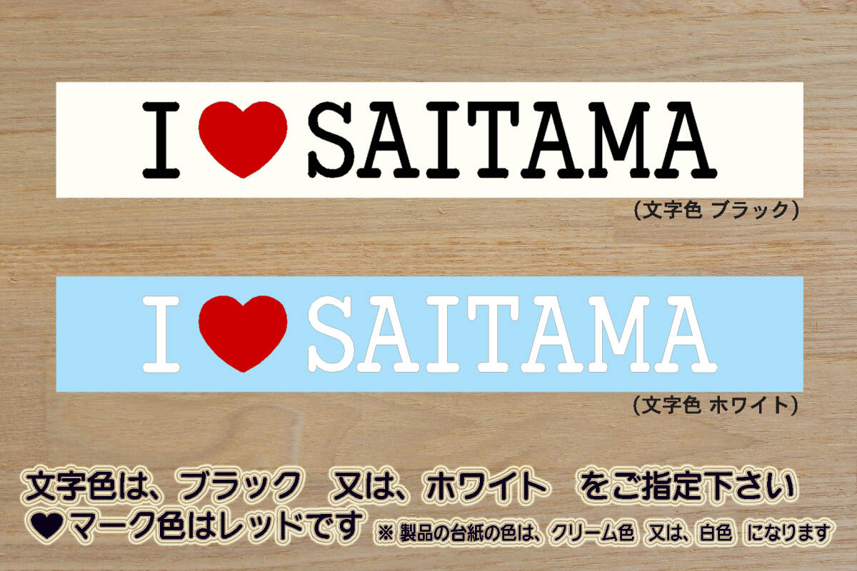 I LOVE SAITAMA ステッカー 翔んで_埼玉_さいたま_市_川口_市_朝霞_市_春日部_市_所沢_市__川越_市_正丸峠_定峰峠_ZEAL走り屋_ZEAL埼玉_県拍卖