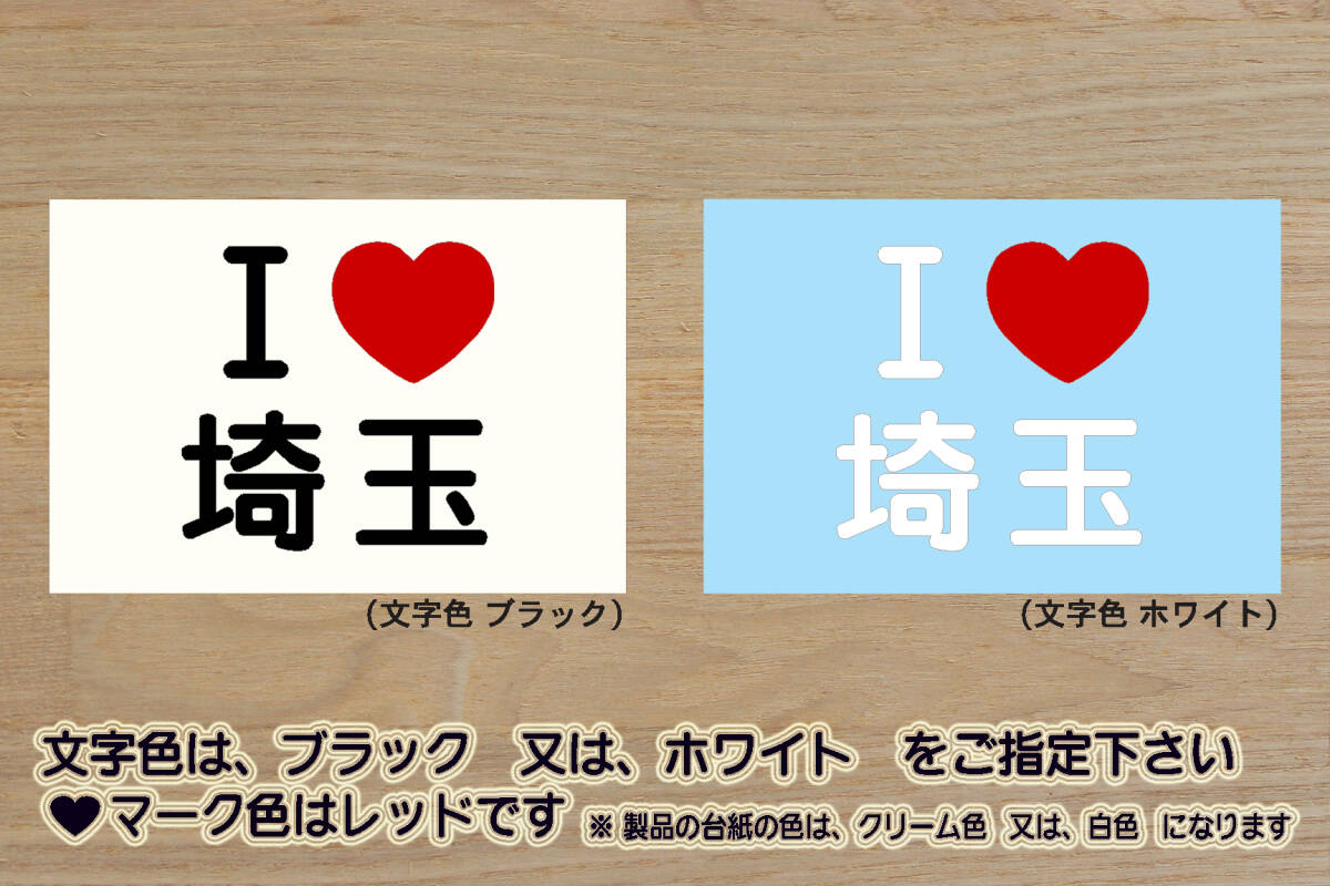 I LOVE 埼玉 ステッカー SAITAMA_翔んで_埼玉_春日部_市_川口_市_朝霞_市_越谷_市_八潮_市_三郷_市_正丸峠_定峰峠_ZEAL走り屋_ZEAL埼玉_県拍卖